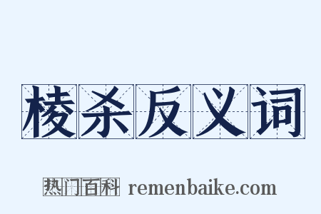 棱杀反义词是什么意思的图片
